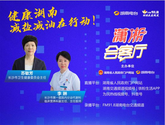 健康湖南·減鹽減油在行動(dòng)！