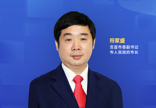 綠色的底，紅色的魂，藍色的夢(mèng)<br>——吉首市以全域旅游高質(zhì)量發(fā)展的生動(dòng)實(shí)踐繪就“三高四新”湘西畫(huà)卷