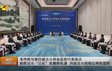 視頻丨毛偉明與第四屆北斗峰會(huì )嘉賓代表...