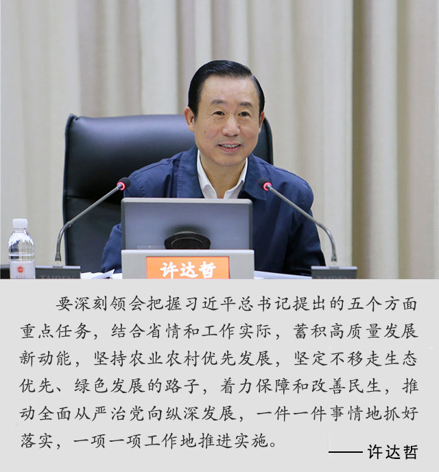 【省長(cháng)說(shuō)】許達哲：深刻領(lǐng)會(huì )把握習近平...