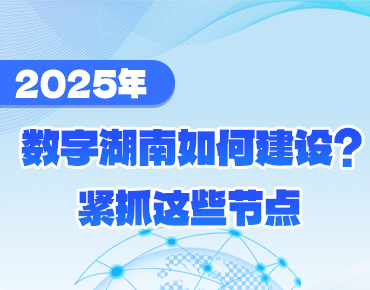 政策簡(jiǎn)讀丨2025年數字湖南如何建設？緊...