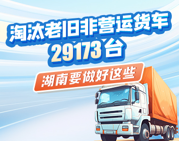 政策簡(jiǎn)讀丨淘汰老舊非營(yíng)運貨車(chē)29173臺 ...