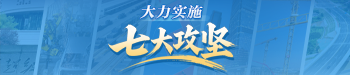 大力實(shí)施“七大攻堅”