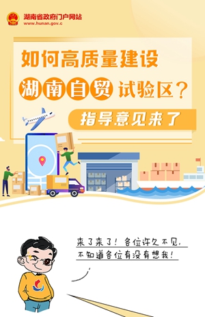 圖解 | 如何高質(zhì)量建設湖南自貿試驗區？指導意見(jiàn)來(lái)了