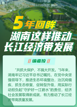 5年回眸，湖南這樣推動(dòng)長(cháng)江經(jīng)濟帶發(fā)展