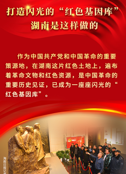 海報丨打造閃光的“紅色基因庫”，湖南是這樣做的