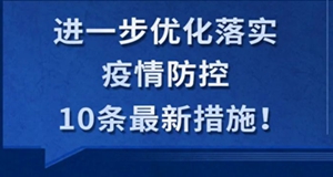 一圖了解“新十條”！