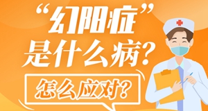 圖解|“幻陽(yáng)癥”是什么??？怎么應對？