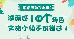 國慶假期去哪玩？湖南這10個(gè)特色文旅小鎮不可錯過(guò)！