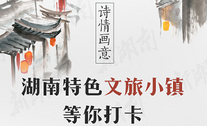 詩(shī)情畫(huà)意，湖南特色文旅小鎮等你打卡