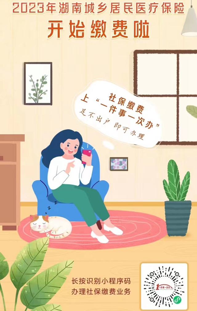 真便捷！湖南社保繳費就上“一件事一次辦”