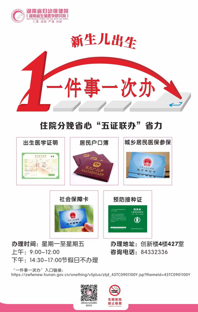 @湖南人，“新生兒出生一件事一次辦”，就來(lái)“湘易辦”！